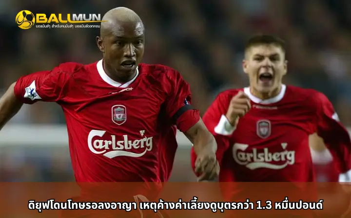 ดูบอลสด ดิยุฟโดนโทษรอลงอาญา เหตุค้างค่าเลี้ยงดูบุตรกว่า 1.3 หมื่นปอนด์
